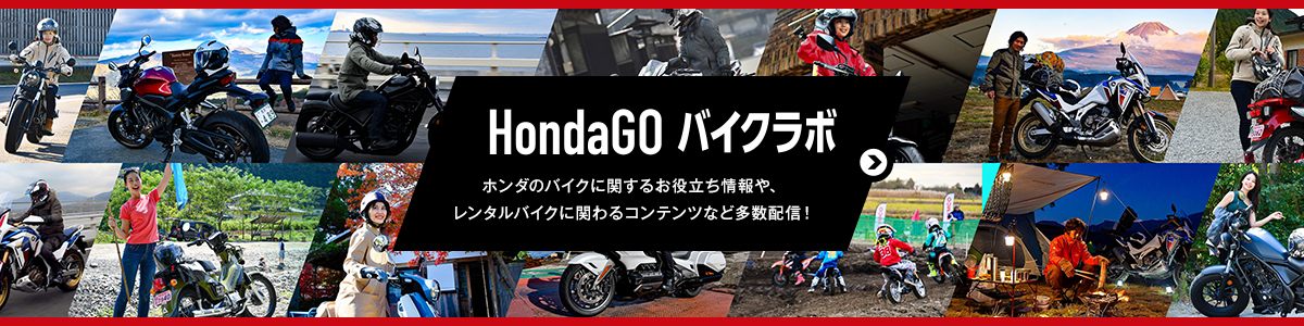 HondaGO　バイクラボ